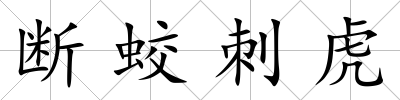斷蛟刺虎
