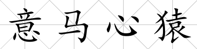 意馬心猿