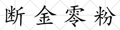斷金零粉
