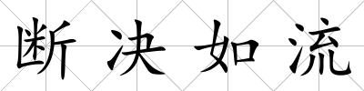 斷決如流
