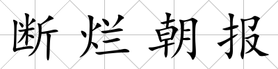 斷爛朝報(bào)