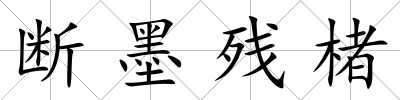 斷墨殘楮