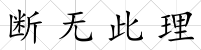 斷無此理