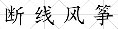 斷線風箏