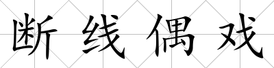 斷線偶戲
