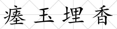 瘞玉埋香