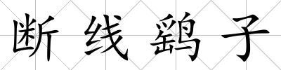 斷線鷂子
