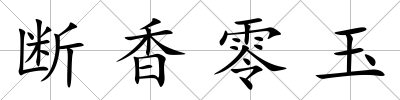 斷香零玉