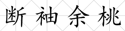 斷袖余桃