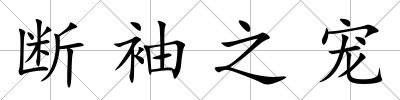 斷袖之寵