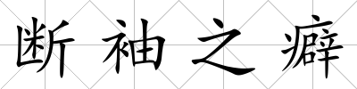 斷袖之癖