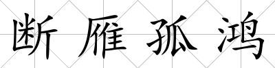 斷雁孤鴻