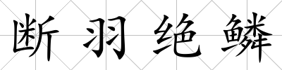 斷羽絕鱗