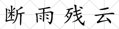 斷雨殘云