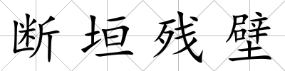 斷垣殘壁