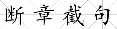 斷章截句