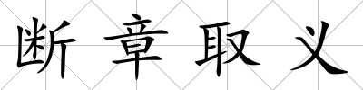 斷章取義
