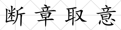 斷章取意