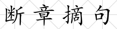 斷章摘句