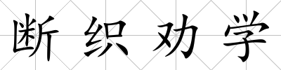 斷織勸學