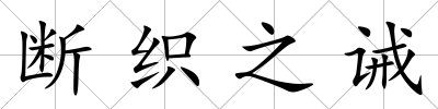 斷織之誡