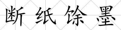 斷紙馀墨