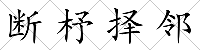 斷杼擇鄰