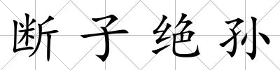斷子絕孫