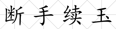 斷手續玉