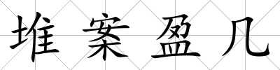 堆案盈幾