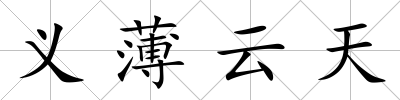 義薄云天