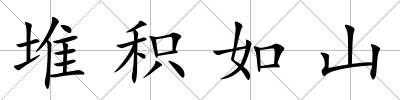堆積如山