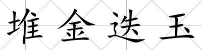 堆金迭玉