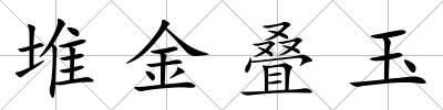 堆金疊玉