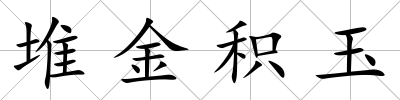 堆金積玉