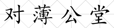 對薄公堂
