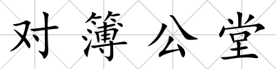 對簿公堂