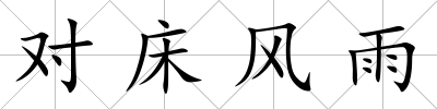 對床風雨