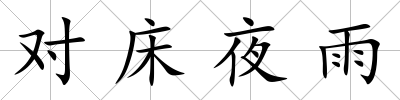 對床夜雨