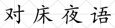 對床夜語