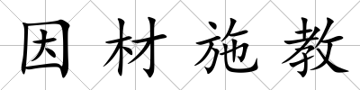 因材施教