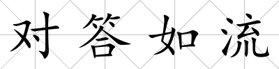 對答如流