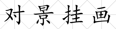 對景掛畫