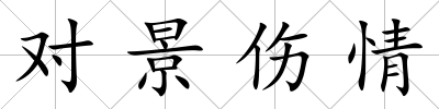 對景傷情