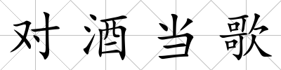 對(duì)酒當(dāng)歌