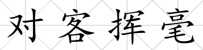 對客揮毫