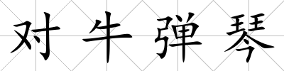 對牛彈琴