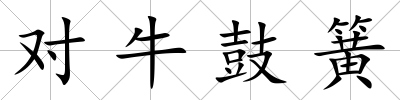 對牛鼓簧