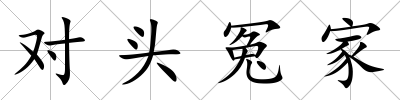 對頭冤家
