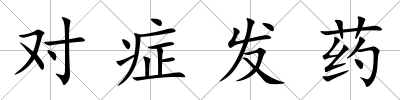 對癥發藥